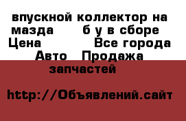 впускной коллектор на мазда rx-8 б/у в сборе › Цена ­ 2 000 - Все города Авто » Продажа запчастей   